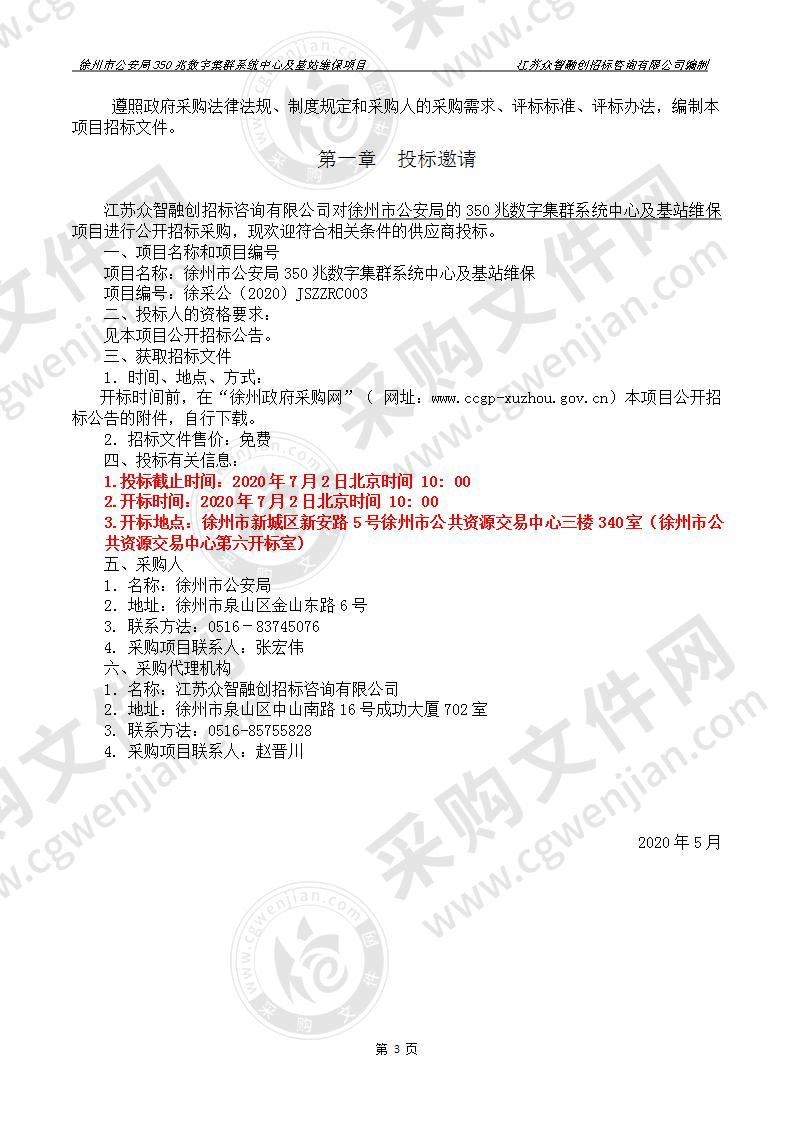 350兆数字集群系统中心及基站维保