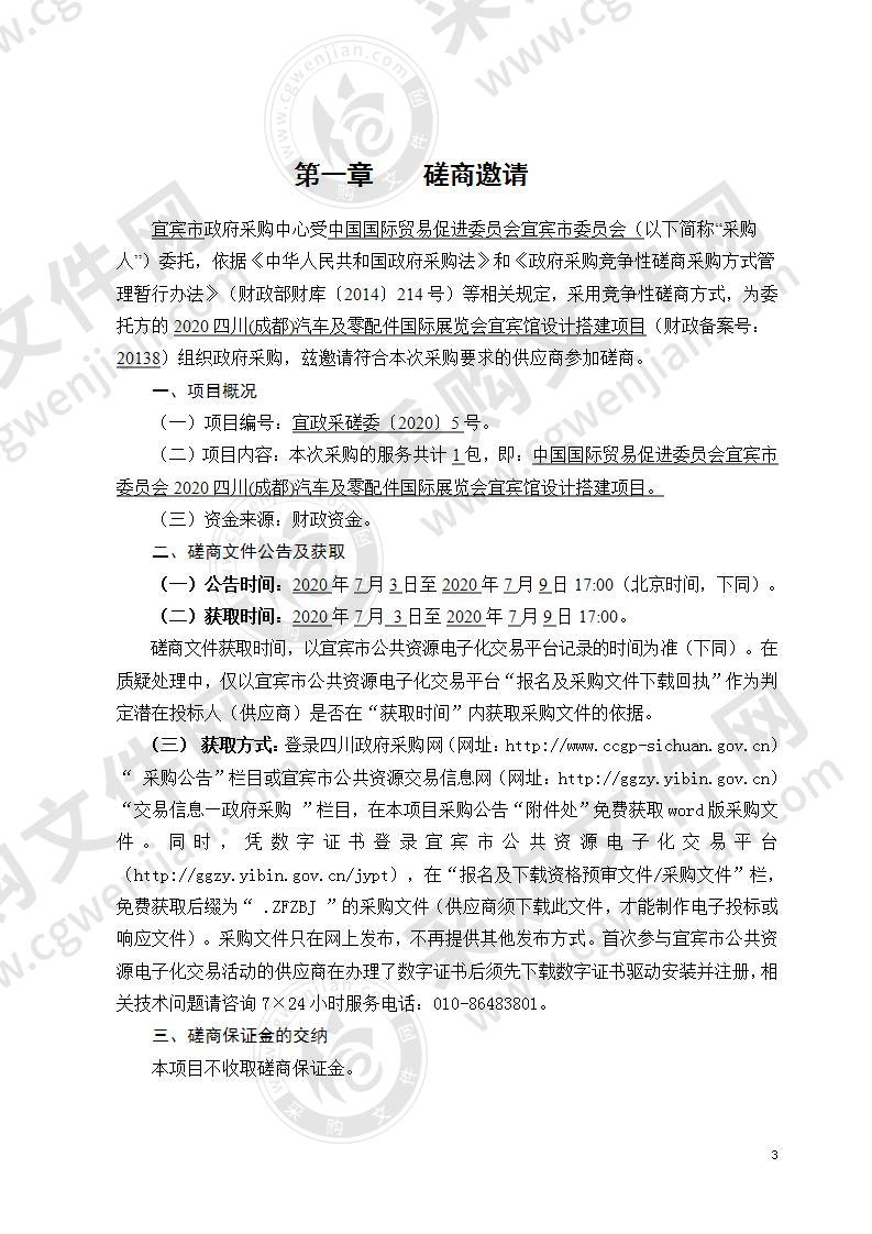 中国国际贸易促进委员会宜宾市委员会2020四川(成都)汽车及零配件国际展览会宜宾馆设计搭建项目