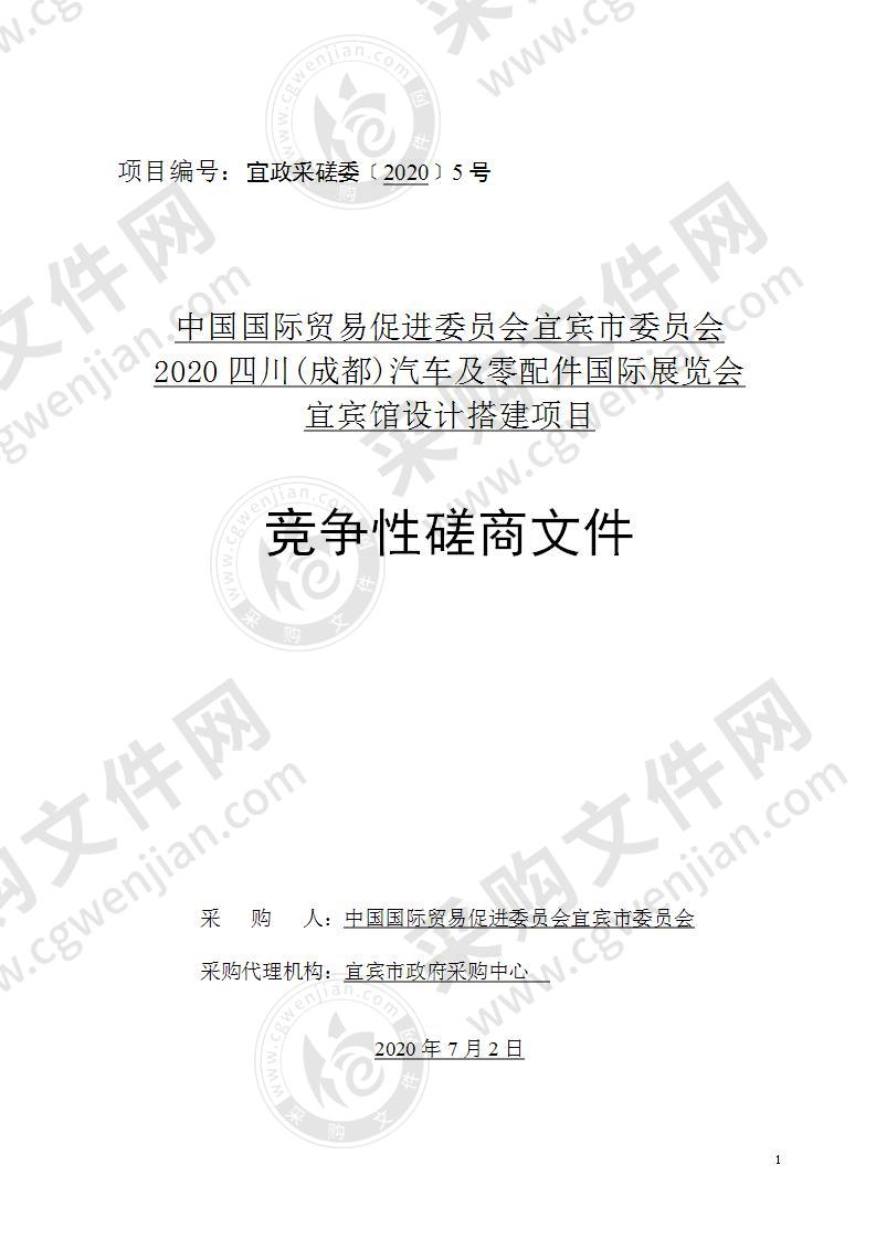 中国国际贸易促进委员会宜宾市委员会2020四川(成都)汽车及零配件国际展览会宜宾馆设计搭建项目