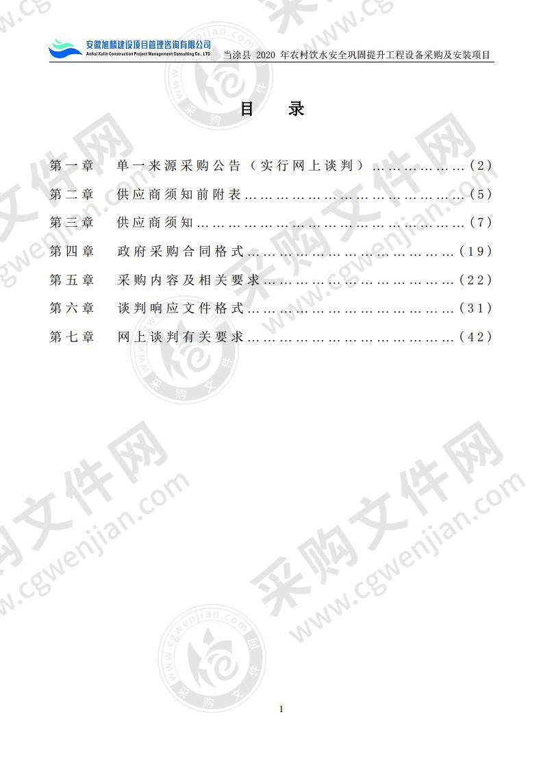 当涂县“十三五”农村饮水安全巩固提升工程-当涂县2020年农村饮水安全巩固提升工程设备采购及安装项目包1