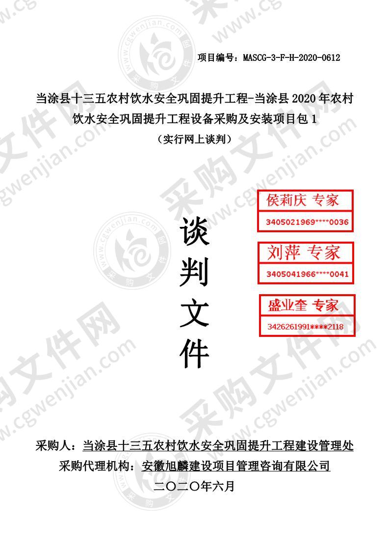 当涂县“十三五”农村饮水安全巩固提升工程-当涂县2020年农村饮水安全巩固提升工程设备采购及安装项目包1