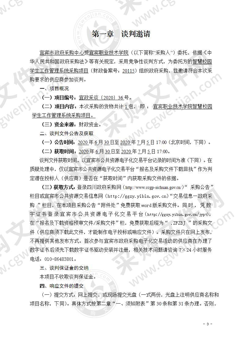 宜宾职业技术学院智慧校园学生工作管理系统采购项目