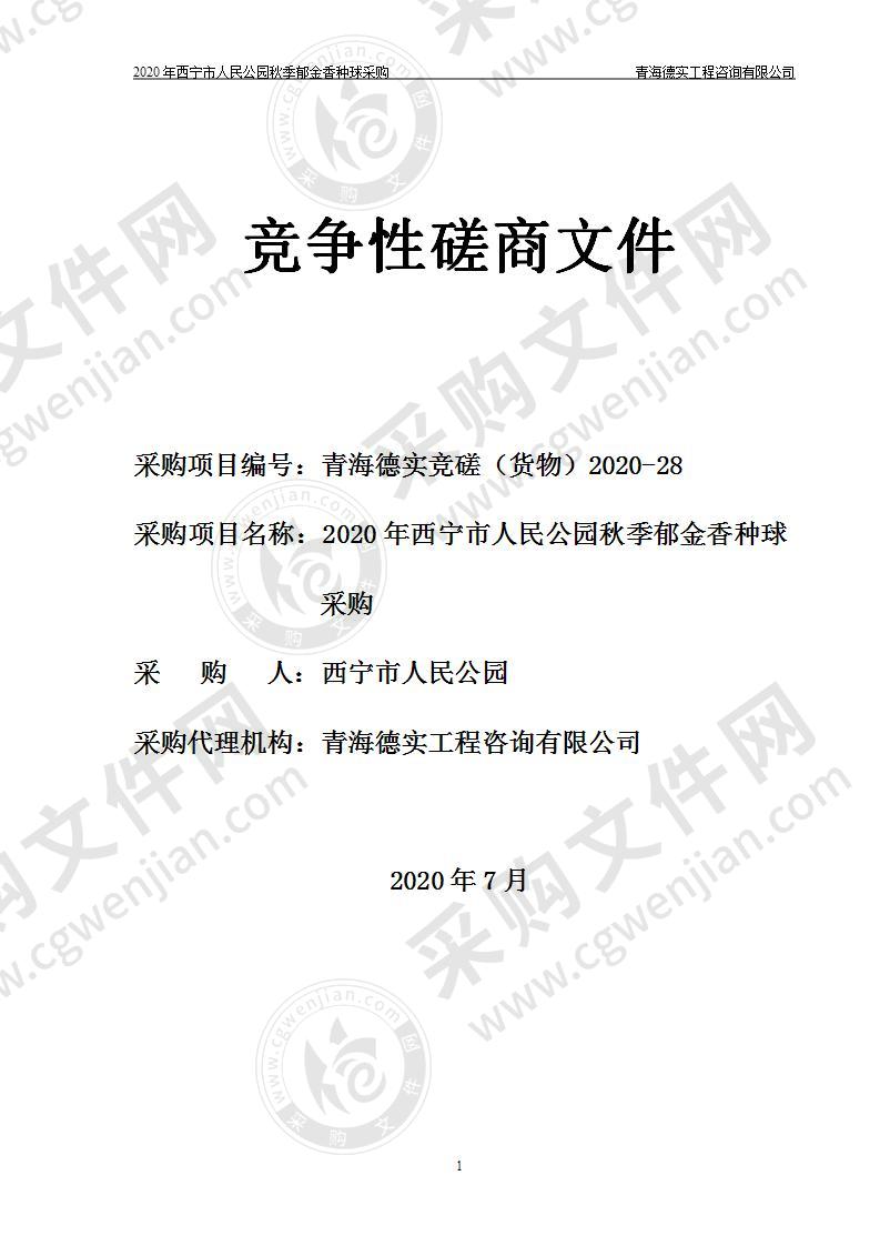 2020年西宁市人民公园秋季郁金香种球采购