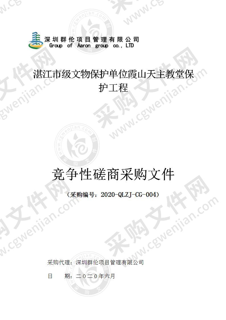 湛江市级文物保护单位霞山天主教堂保护工程