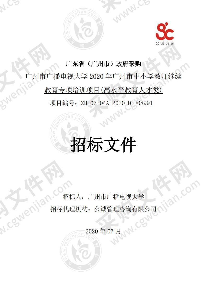 广州市广播电视大学 2020 年广州市中小学教师继续教育专项培训项目(高水平教育人才类)