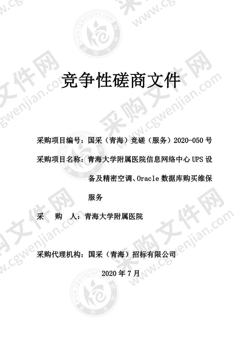 青海大学附属医院信息网络中心UPS设备及精密空调、Oracle数据库购买维保服务