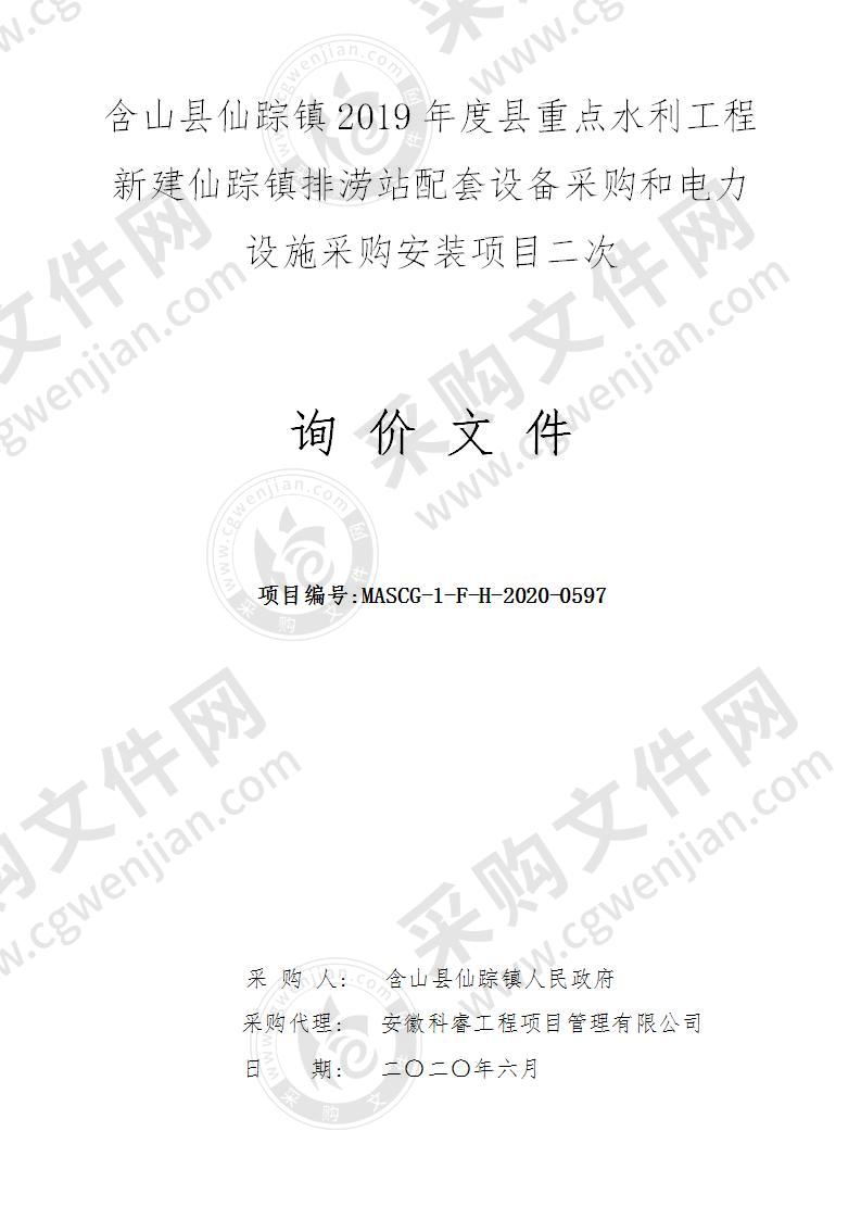 含山县仙踪镇2019年度县重点水利工程新建仙踪镇排涝站配套设备采购和电力设施采购安装项目