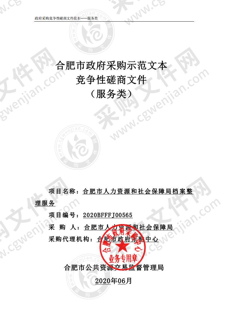 合肥市人力资源和社会保障局档案整理服务