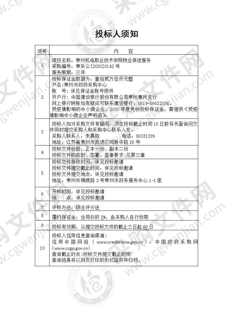 常州机电职业技术学院物业保洁服务采购