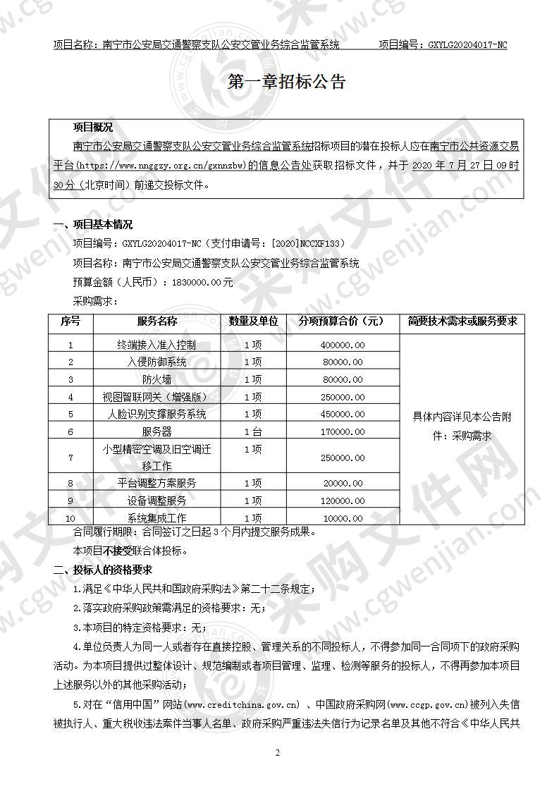 南宁市公安局交通警察支队公安交管业务综合监管系统