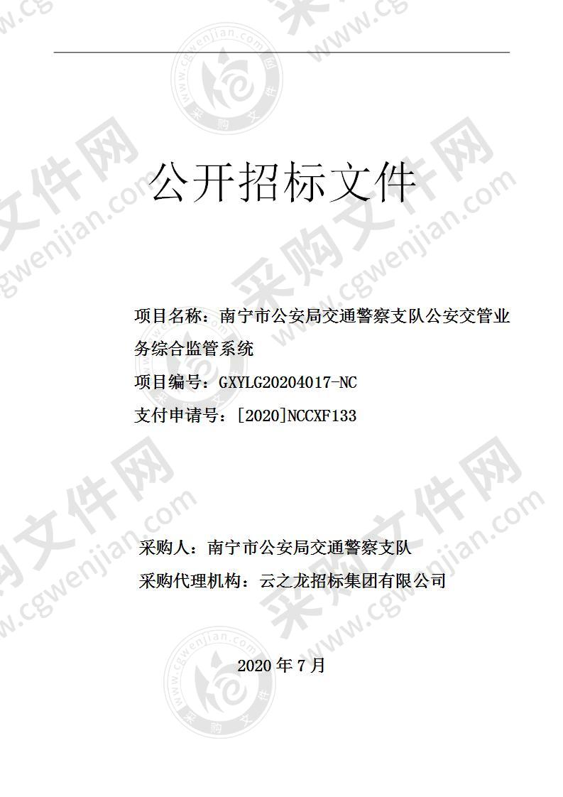 南宁市公安局交通警察支队公安交管业务综合监管系统