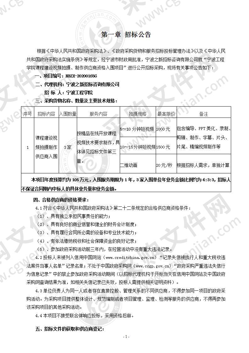 宁波工程学院课程建设视频拍摄、制作供应商资格入围项目