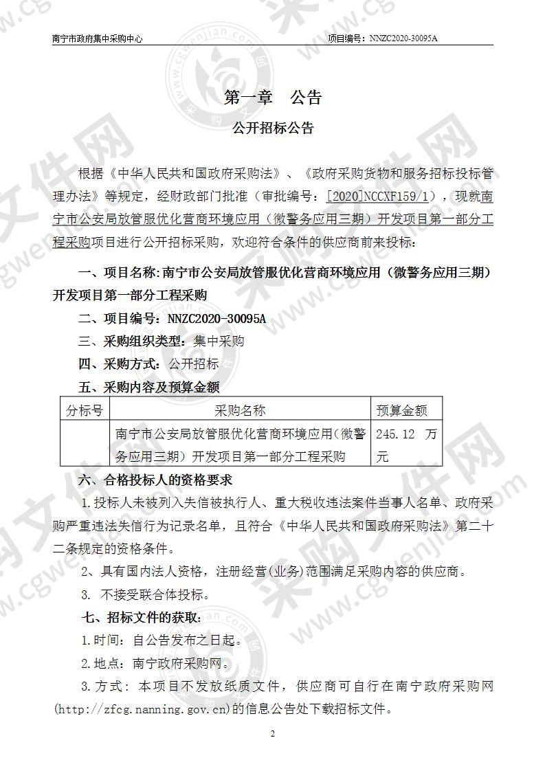 南宁市公安局放管服优化营商环境应用（微警务应用三期）开发项目第一部分工程采购