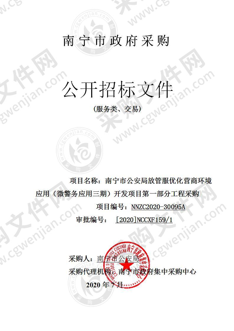 南宁市公安局放管服优化营商环境应用（微警务应用三期）开发项目第一部分工程采购