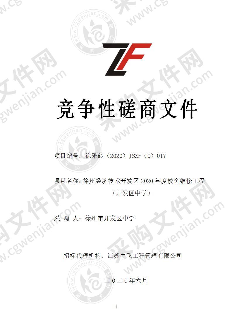 徐州经济技术开发区2020年度校舍维修工程（开发区中学）