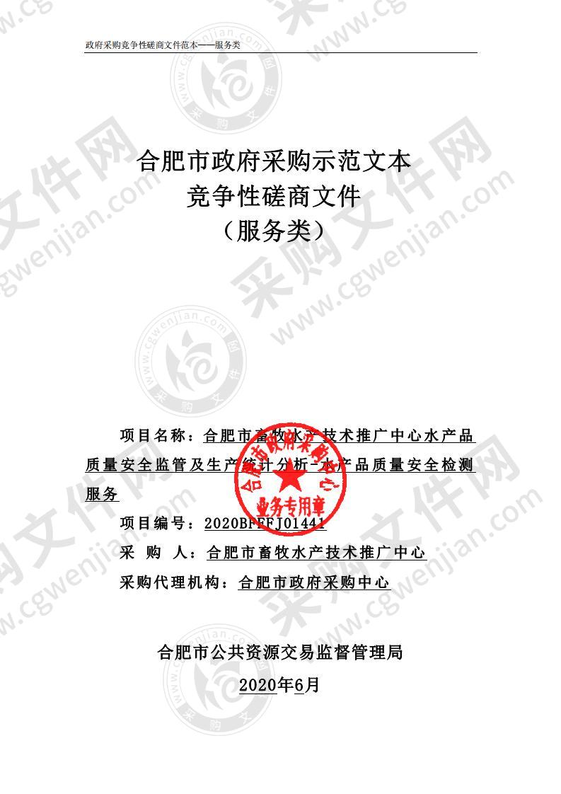 合肥市畜牧水产技术推广中心水产品质量安全监管及生产统计分析—水产品质量安全检测服务