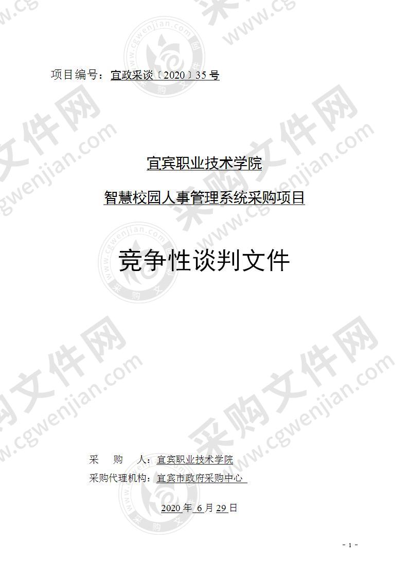 宜宾职业技术学院智慧校园人事管理系统采购项目