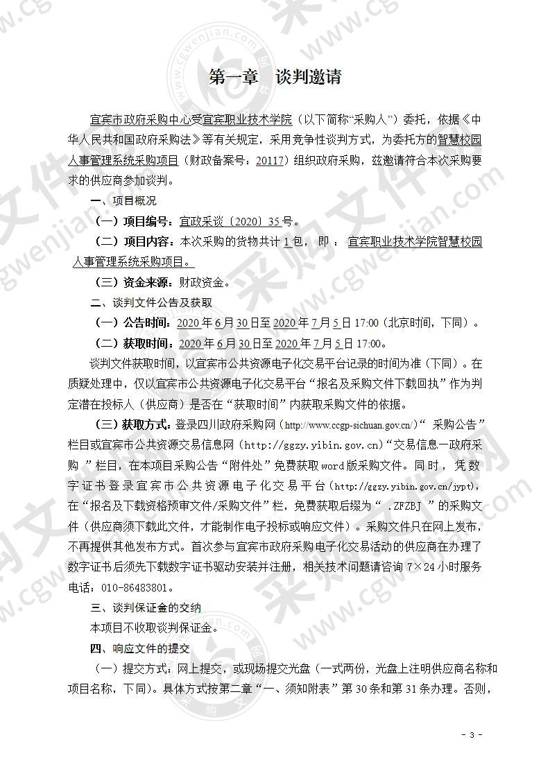 宜宾职业技术学院智慧校园人事管理系统采购项目