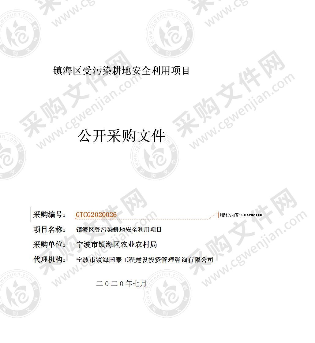 镇海区受污染耕地安全利用项目