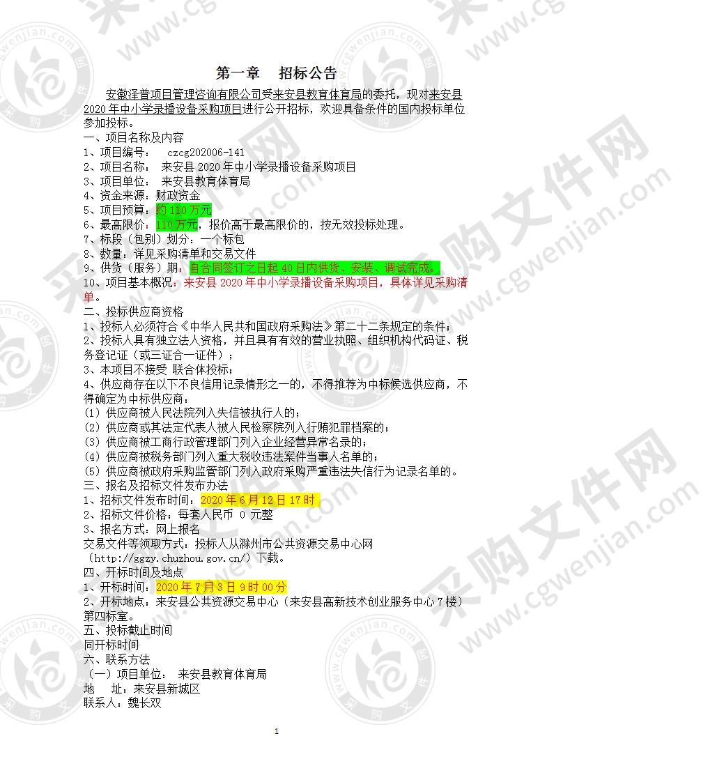 来安县2020年中小学录播设备采购项目