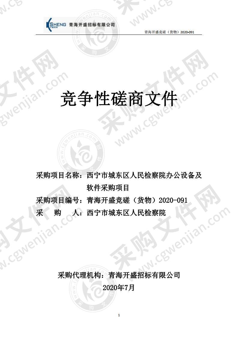 西宁市城东区人民检察院办公设备及软件采购项目