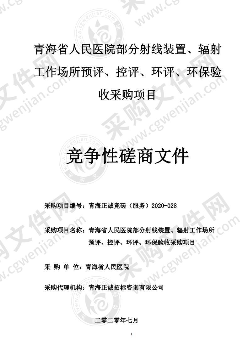 青海省人民医院部分射线装置、辐射工作场所预评、控评、环评、环保验收采购项目