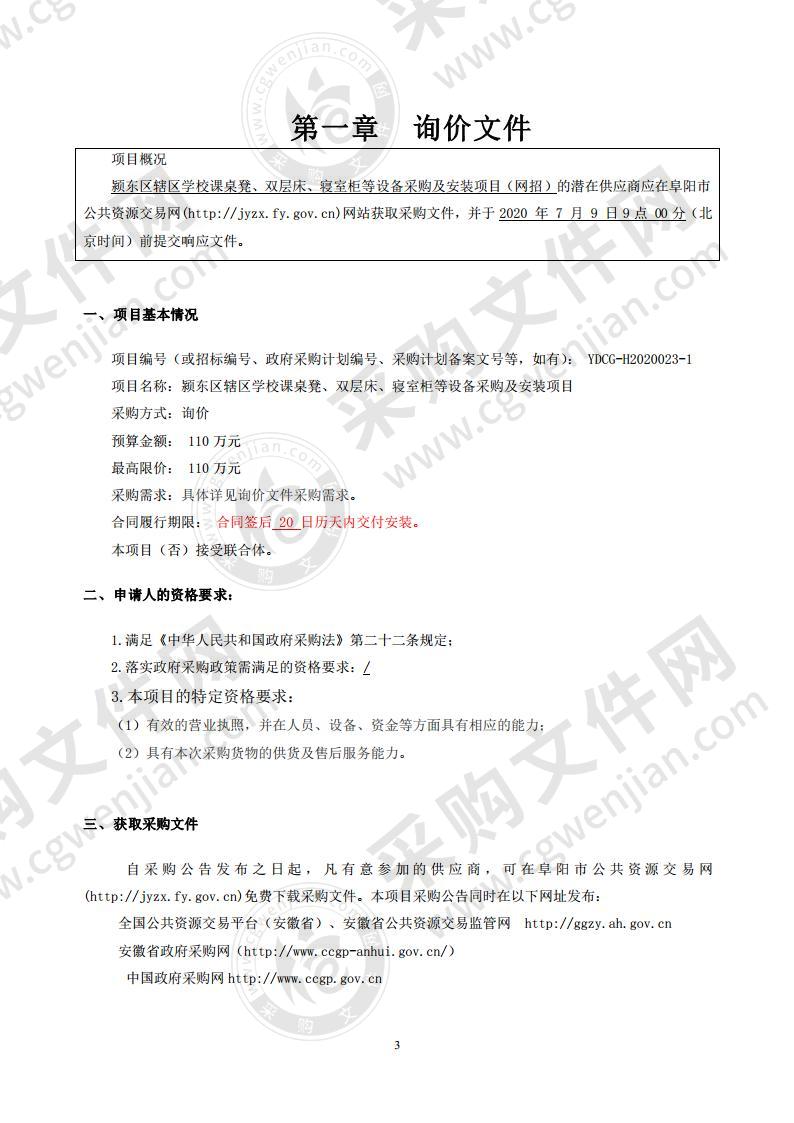 颍东区辖区学校课桌凳、双层床、寝室柜等设备采购及安装项目