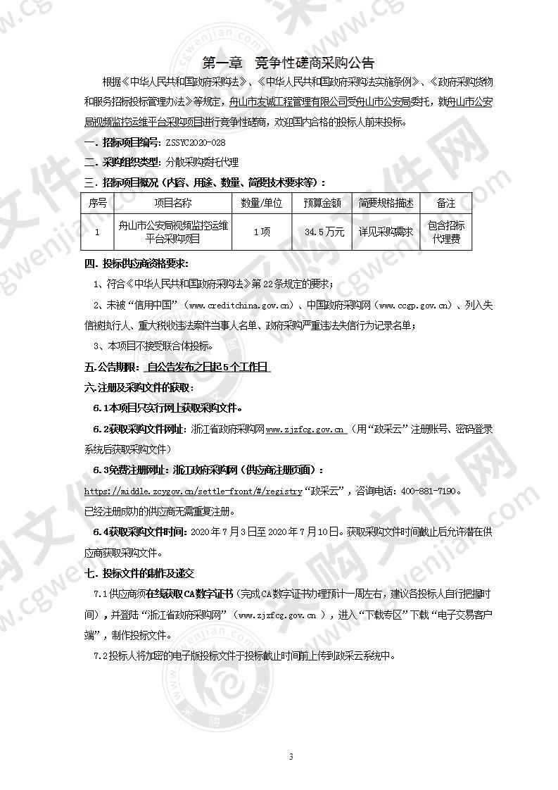 舟山市公安局视频监控运维平台采购项目