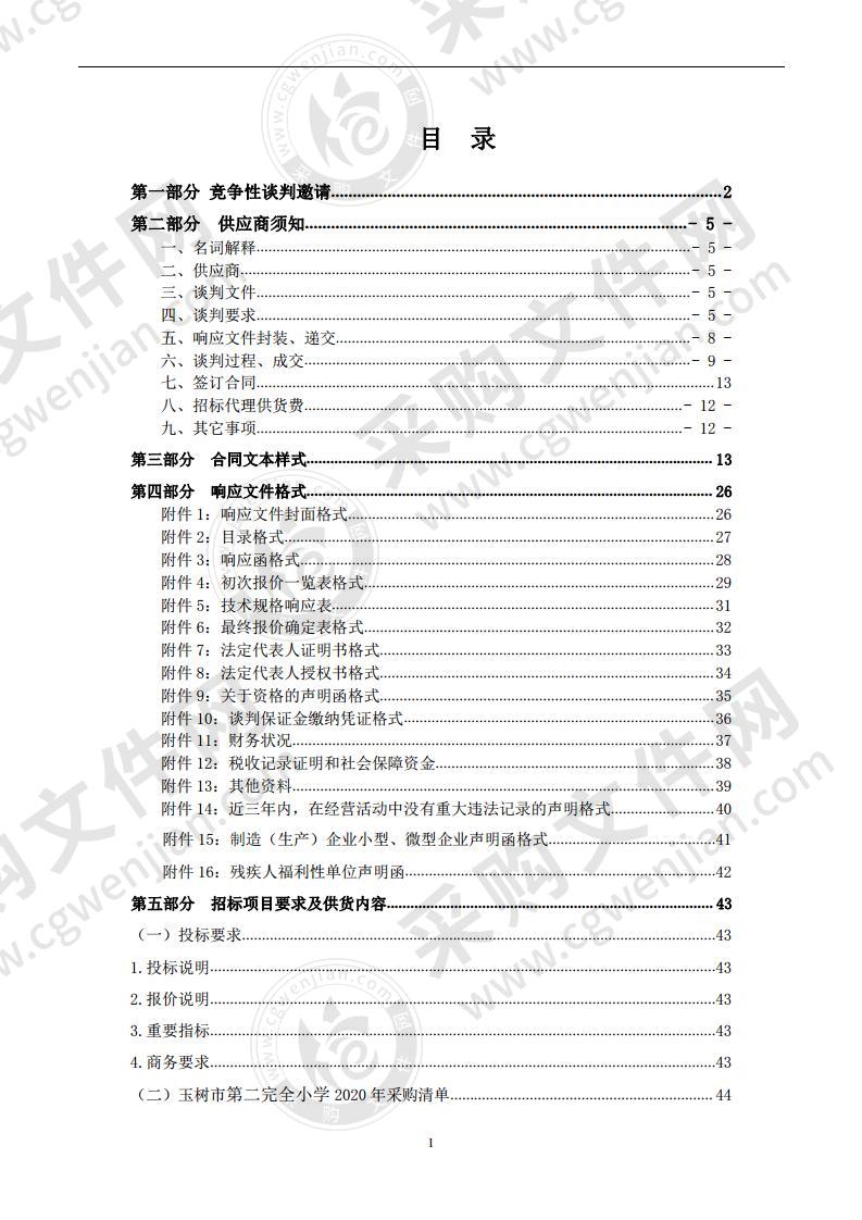 2020年玉树市第二完全小学物资采购项目