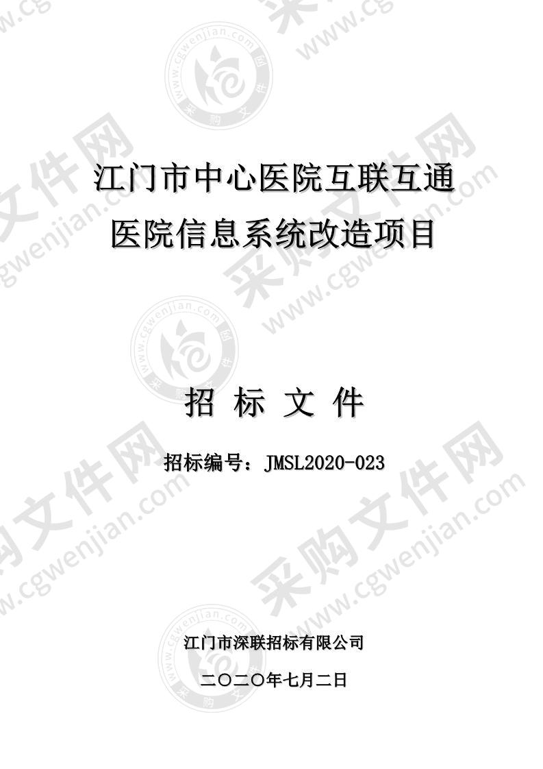 江门市中心医院互联互通医院信息系统改造项目