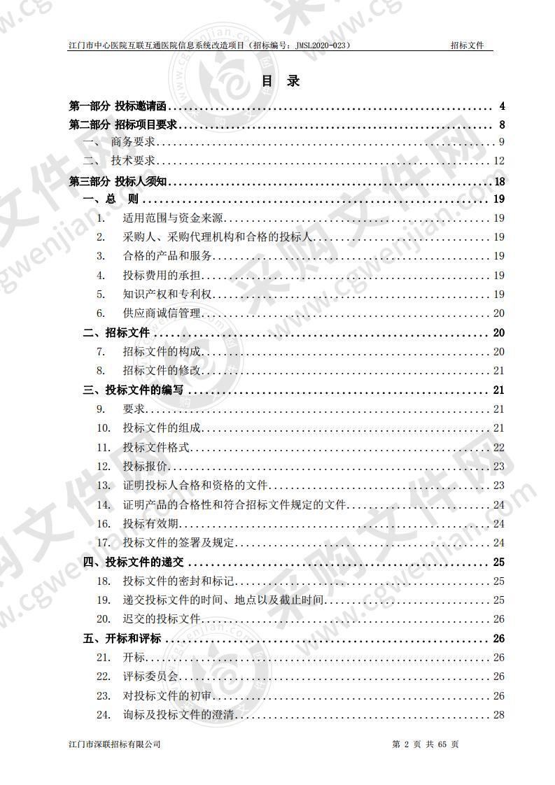 江门市中心医院互联互通医院信息系统改造项目