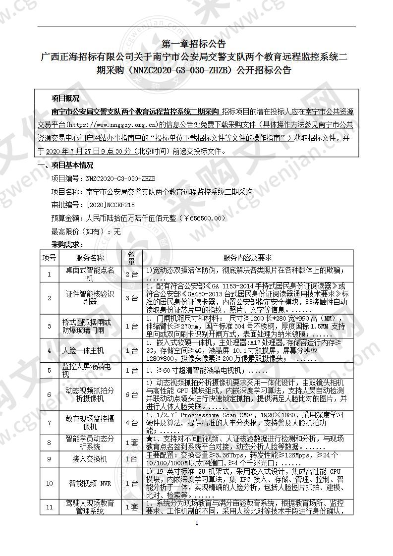 南宁市公安局交警支队两个教育远程监控系统二期采购