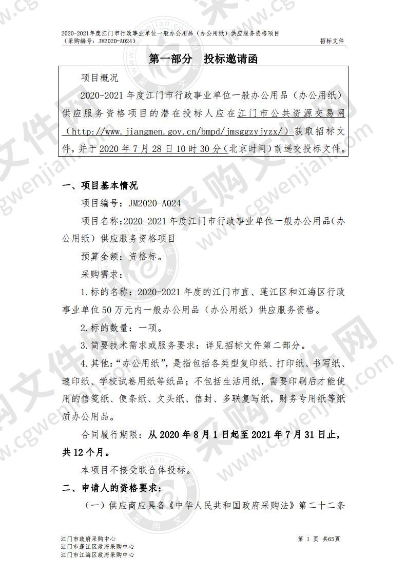 2020-2021年度江门市行政事业单位一般办公用品（办公用纸）供应服务资格项目