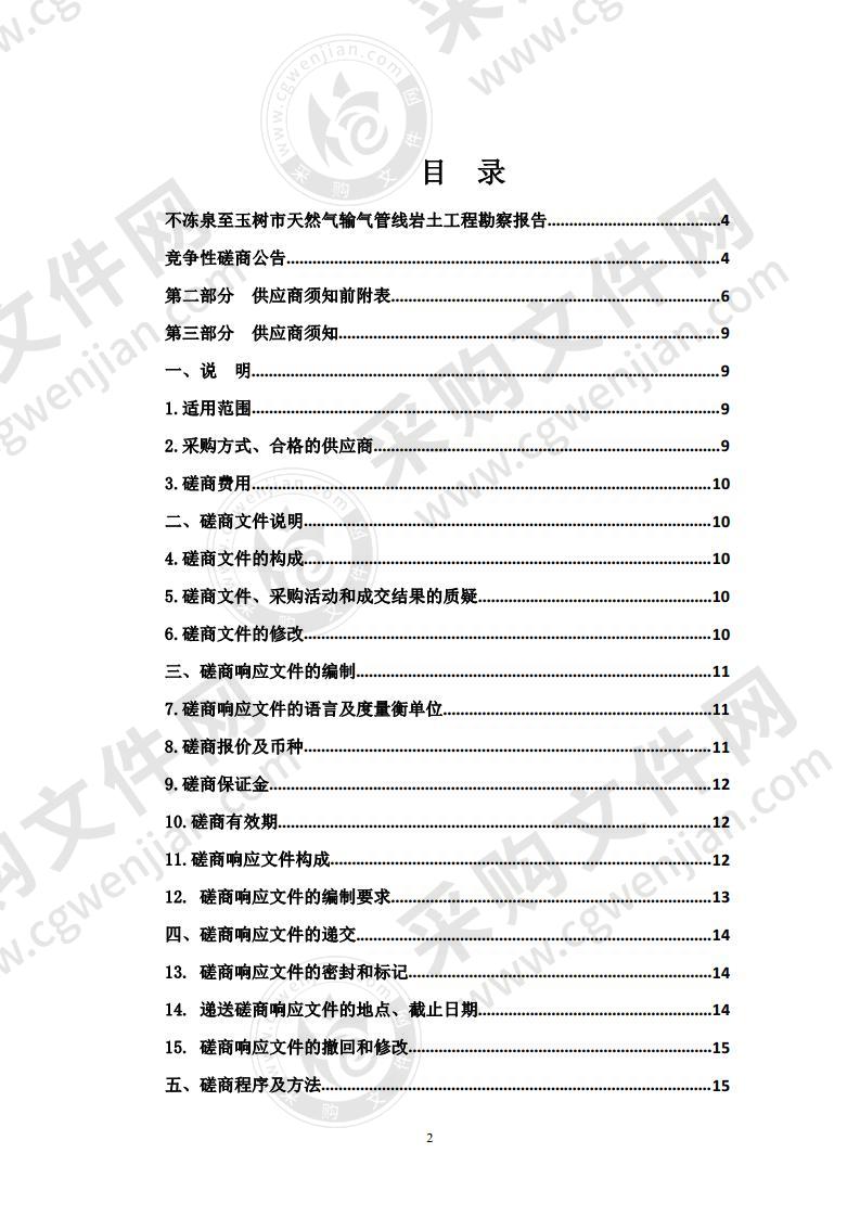 不冻泉至玉树市天然气输气管线岩土工程勘察报告