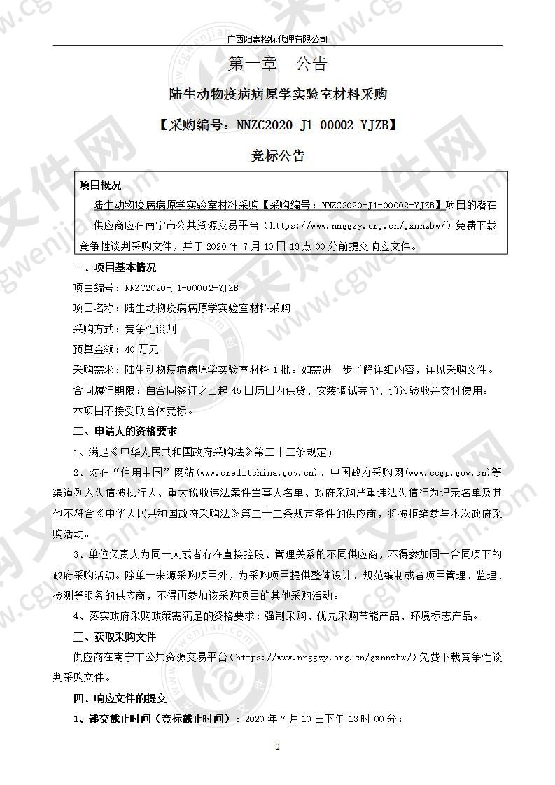 陆生动物疫病病原学实验室材料采购