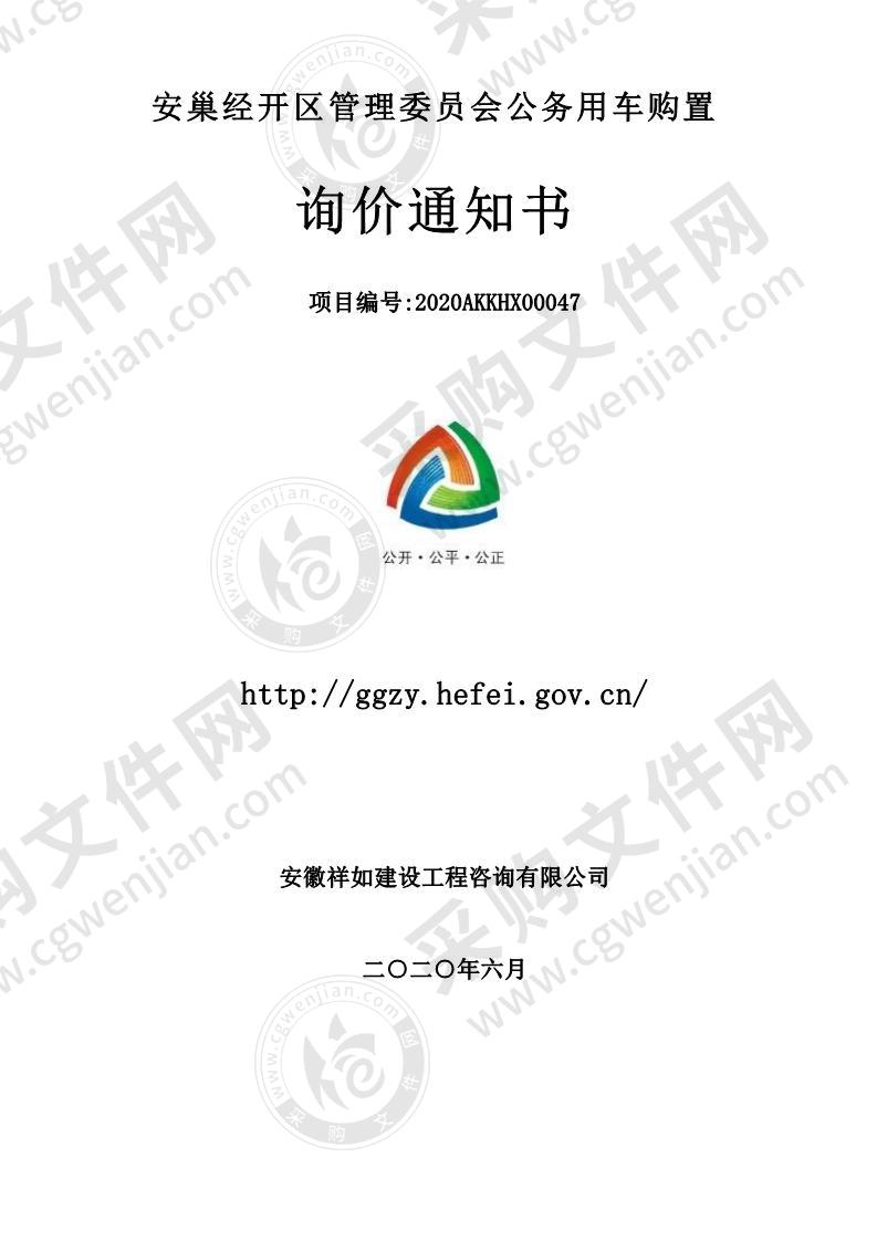 安巢经开区管理委员会公务用车购置