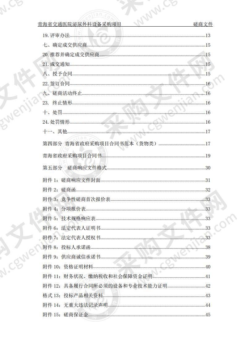 青海省交通医院泌尿外科设备采购项目