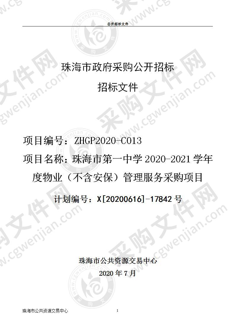 珠海市第一中学2020-2021学年度物业（不含安保）管理服务采购项目