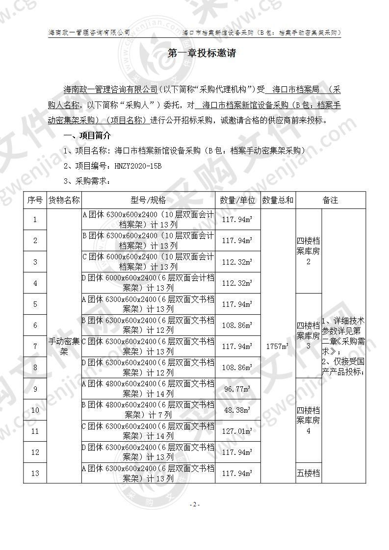 海口市档案新馆设备采购（B包：档案手动密集架采购）