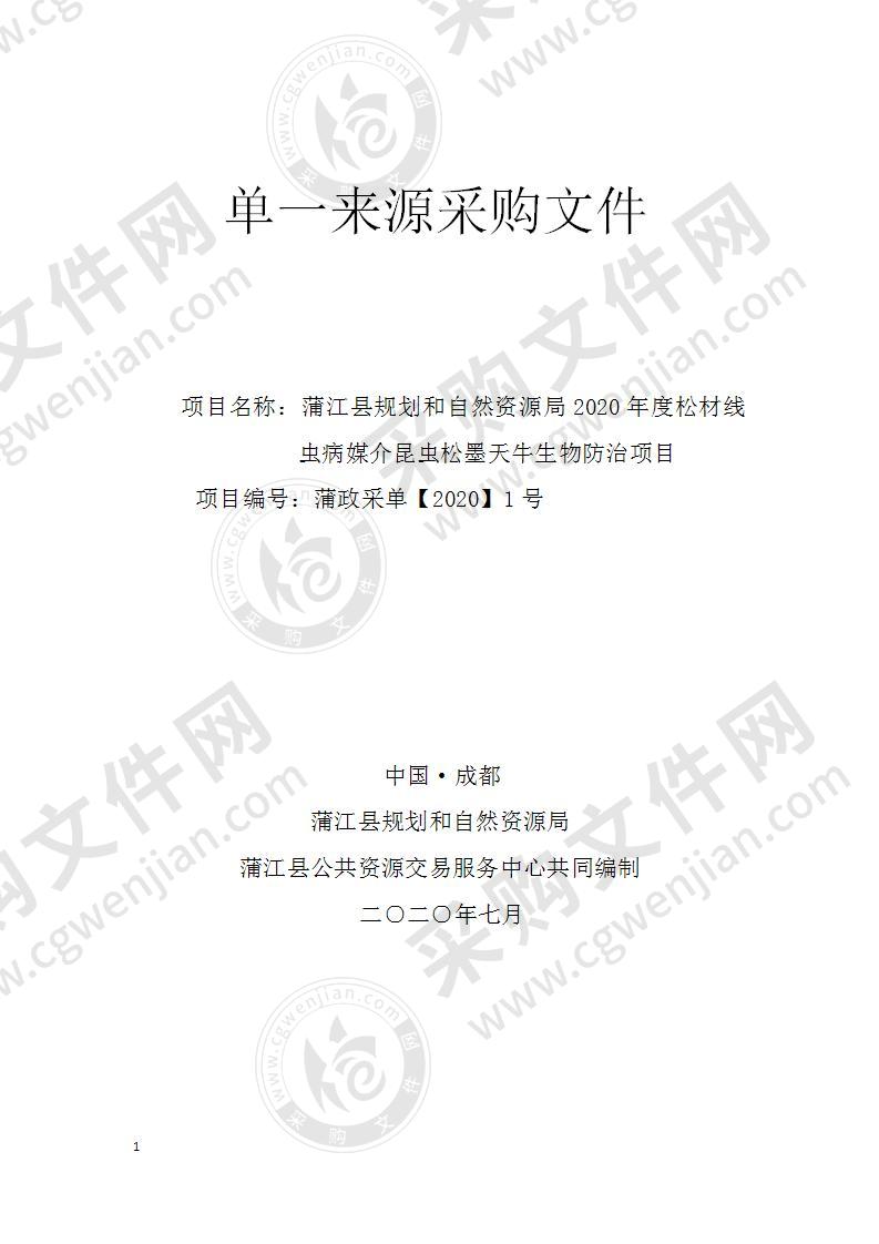 蒲江县规划和自然资源局2020年度松材线虫病媒介昆虫松墨天牛生物防治项目