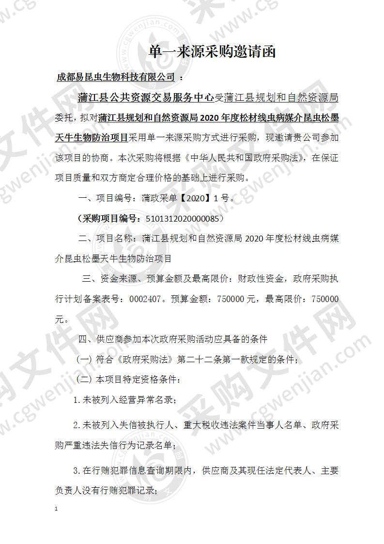 蒲江县规划和自然资源局2020年度松材线虫病媒介昆虫松墨天牛生物防治项目