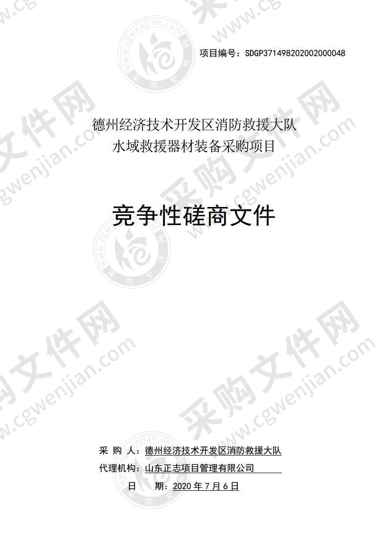 德州经济技术开发区消防救援大队水域救援器材装备采购项目