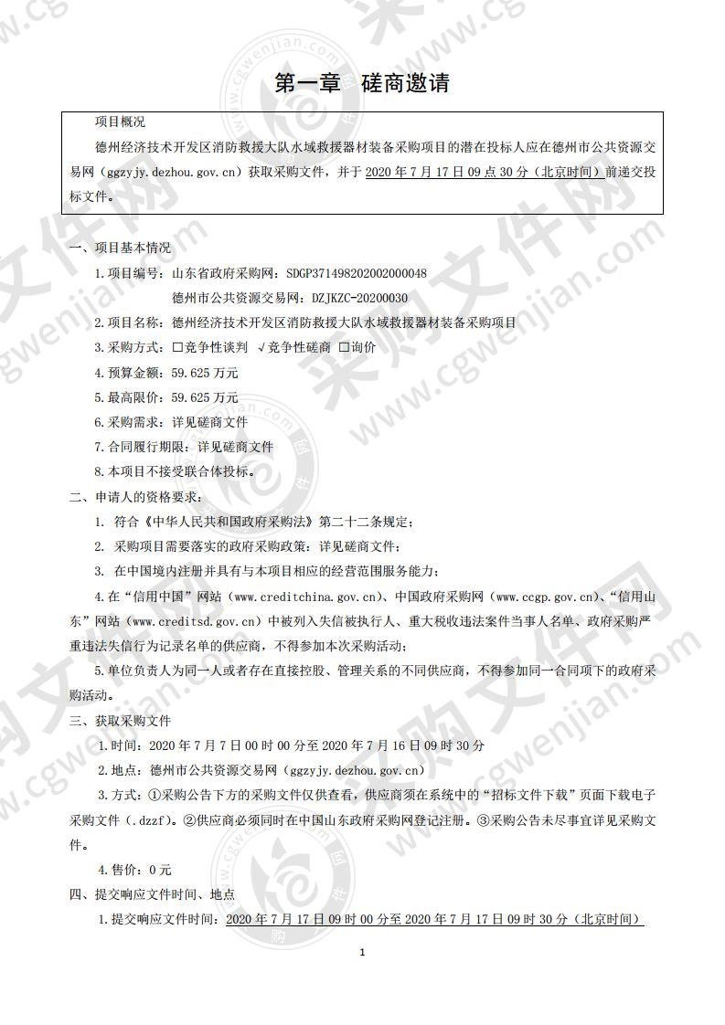 德州经济技术开发区消防救援大队水域救援器材装备采购项目