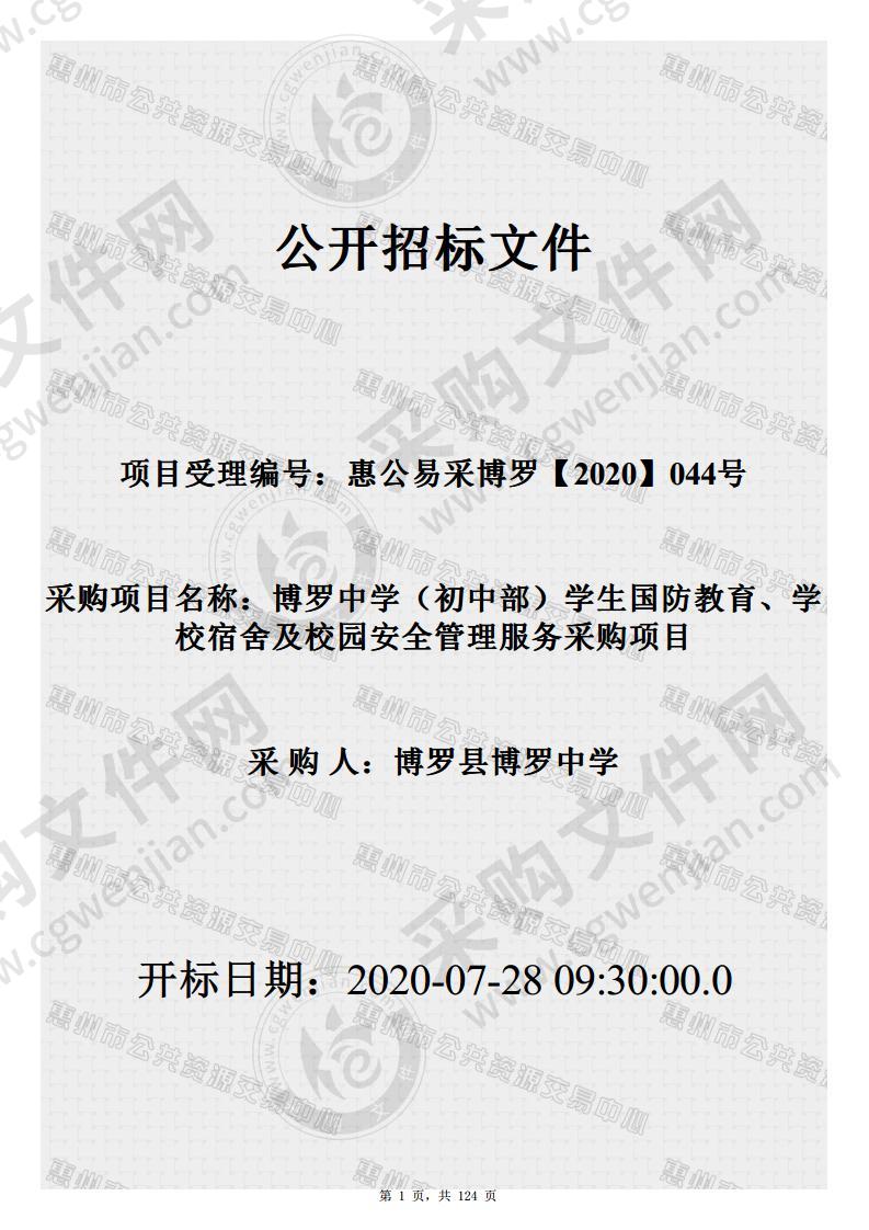 博罗中学（初中部）学生国防教育、学校宿舍及校园安全管理服务采购项目