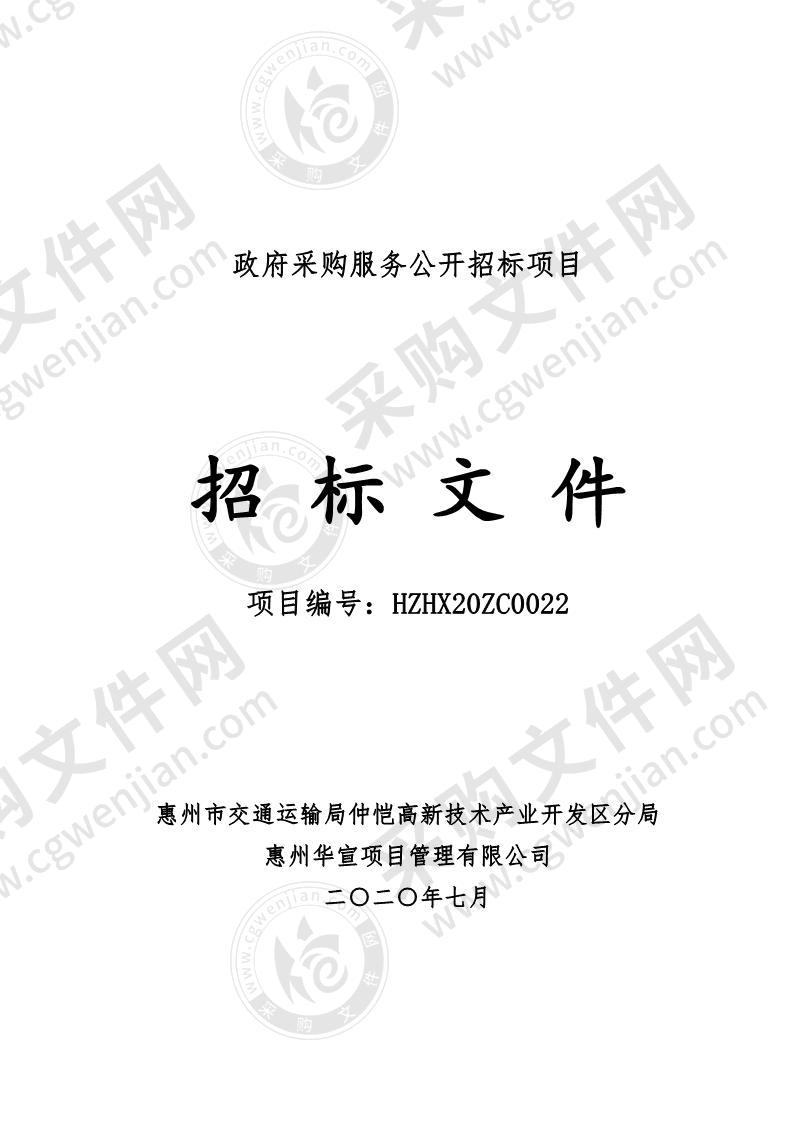 仲恺高新区综合交通网络运行协调与应急调度中心系统采购项目招标服务