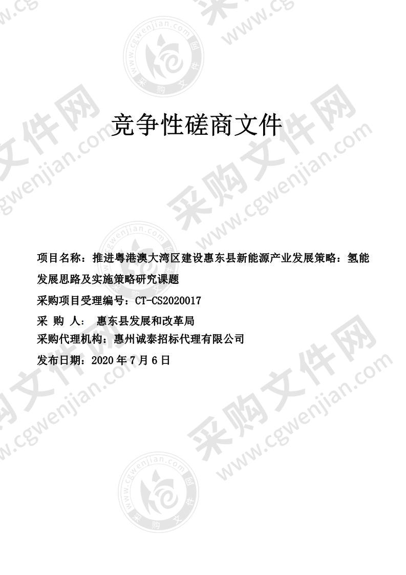 推进粤港澳大湾区建设惠东县新能源产业发展策略：氢能发展思路及实施策略研究课题