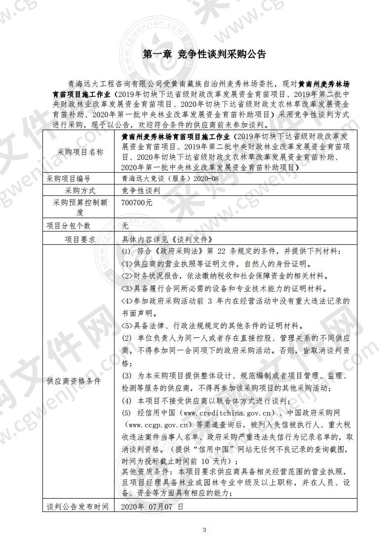 黄南州麦秀林场育苗项目施工作业