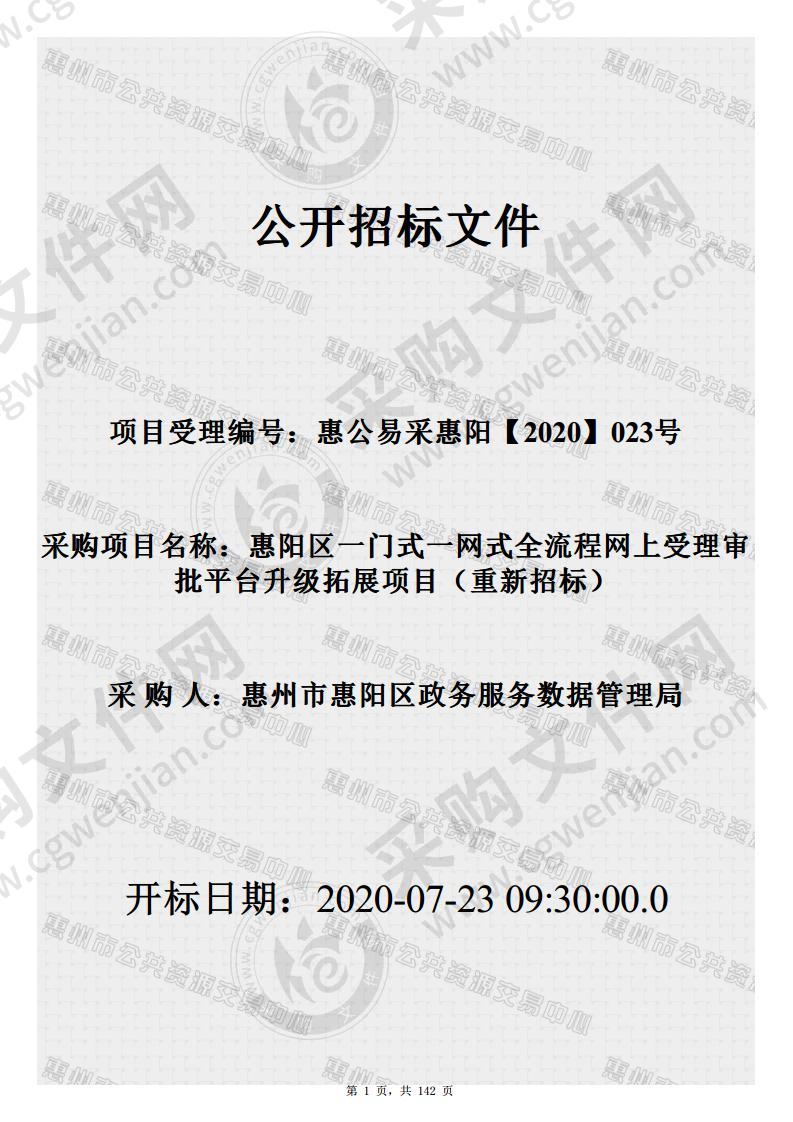 惠阳区一门式一网式全流程网上受理审批平台升级拓展项目