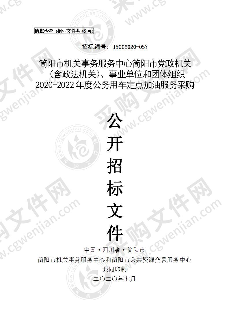 简阳市机关事务服务中心简阳市党政机关（含政法机关）、事业单位和团体组织2020-2022年度公务用车定点加油服务采购