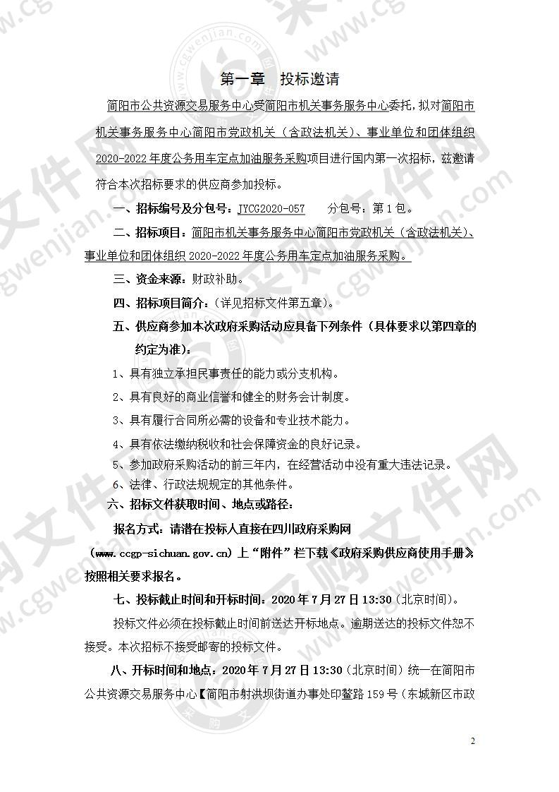 简阳市机关事务服务中心简阳市党政机关（含政法机关）、事业单位和团体组织2020-2022年度公务用车定点加油服务采购